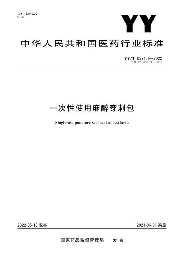 一次性使用麻醉穿刺包 (YY/T 0321.1-2022)