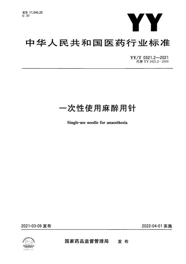 一次性使用麻醉用针 (YY/T 0321.2-2021）