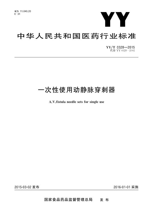 一次性使用动静脉穿刺器 (YY/T 0328-2015)