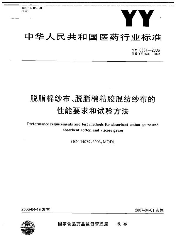 脱脂棉纱布、脱脂棉粘胶混纺纱布的性能要求和试验方法 (YY/T 0331-2006）