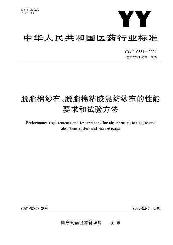 脱脂棉纱布、脱脂棉粘胶混纺纱布的性能要求和试验方法 (YY/T 0331-2024)