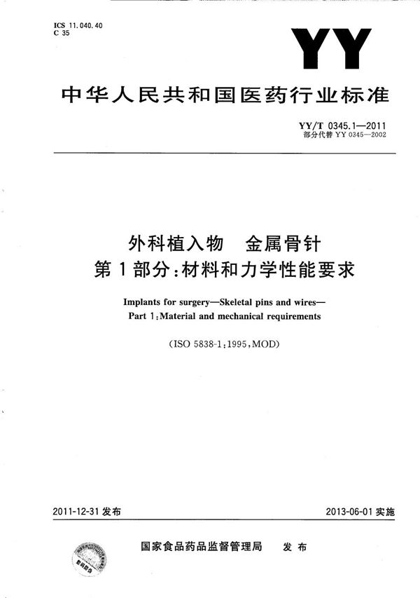 外科植入物 金属骨针 第1部分：材料和力学性能要求 (YY/T 0345.1-2011）