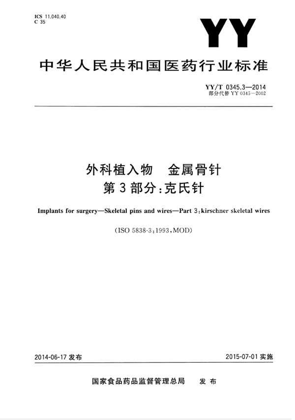 外科植入物 金属骨针 第3部分：克氏针 (YY/T 0345.3-2014)