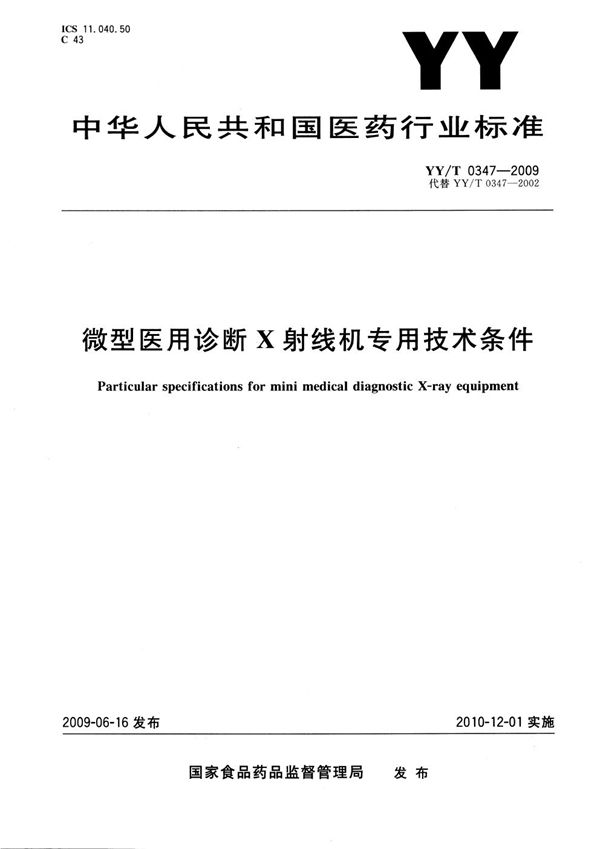 微型医用诊断X射线机专用技术条件 (YY/T 0347-2009）