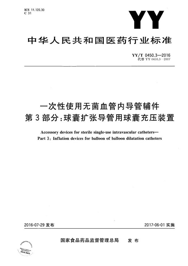 一次性使用无菌血管内导管辅件 第3部分：球囊扩张导管用球囊充压装置 (YY/T 0450.3-2016）