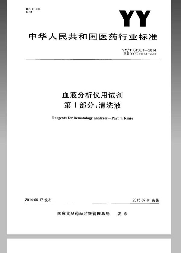 血液分析仪用试剂 第1部分：清洗液 (YY/T 0456.1-2014)