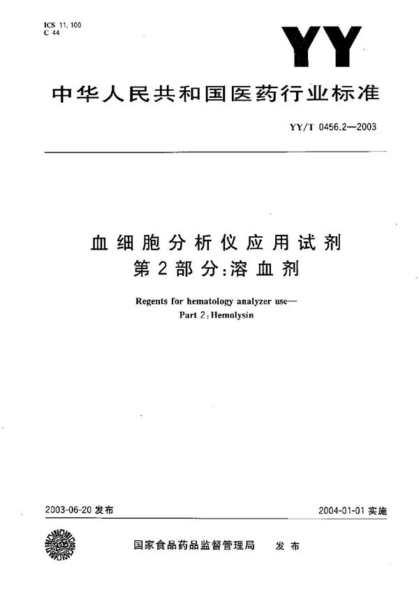 血细胞分析仪应用试剂 第2部分：溶血剂 (YY/T 0456.2-2003）