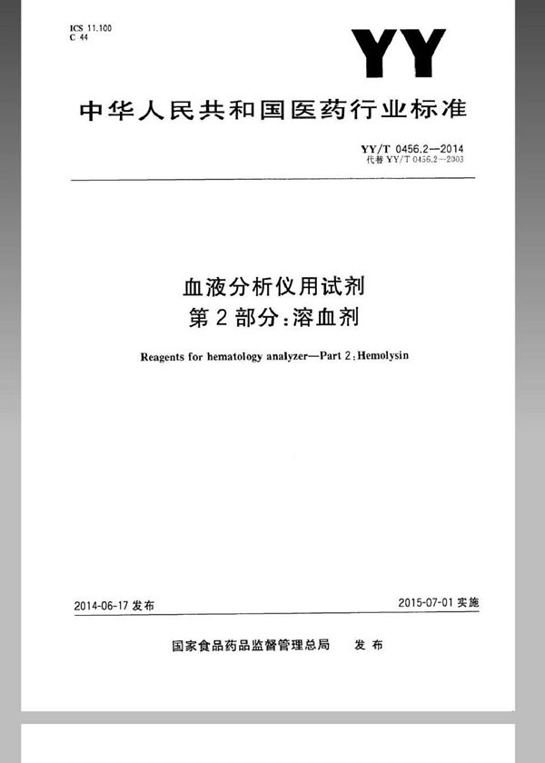 血液分析仪用试剂 第2部分：溶血剂 (YY/T 0456.2-2014)