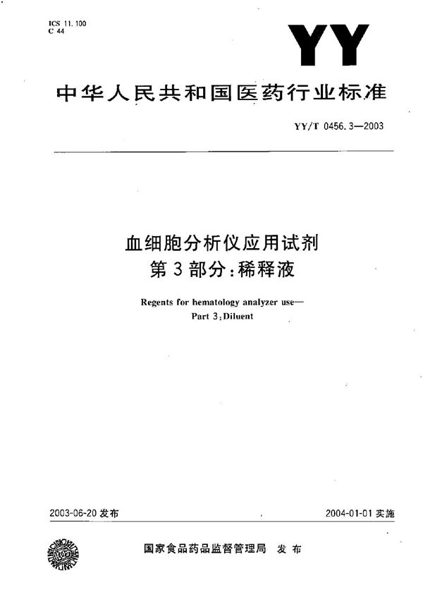 血细胞分析仪应用试剂 第3部分：稀释液 (YY/T 0456.3-2003）