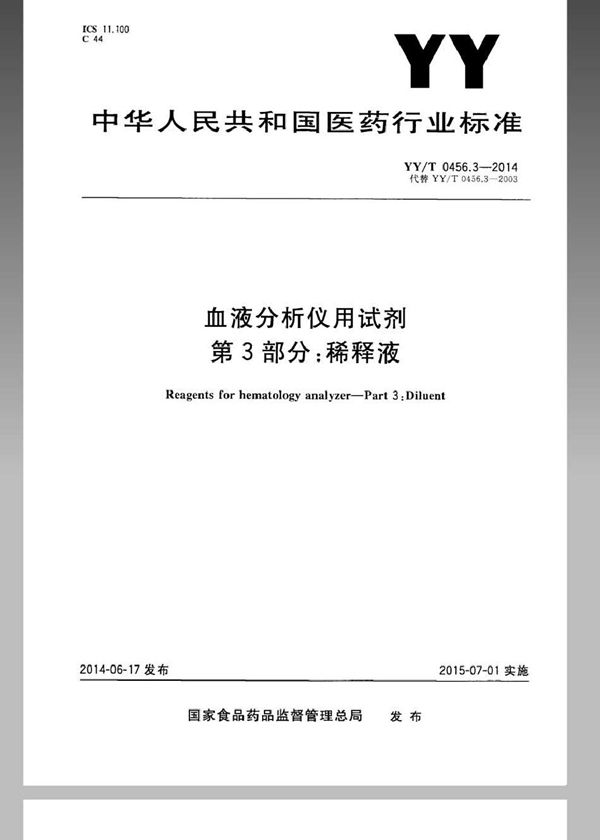 血液分析仪用试剂 第3部分：稀释剂 (YY/T 0456.3-2014)