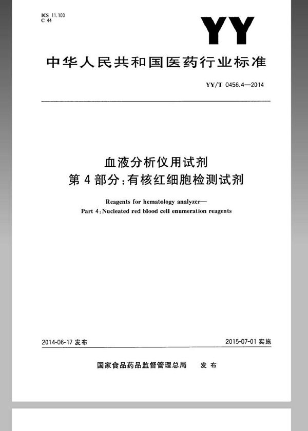 血液分析仪用试剂 第4部分：有核红细胞检测试剂 (YY/T 0456.4-2014)