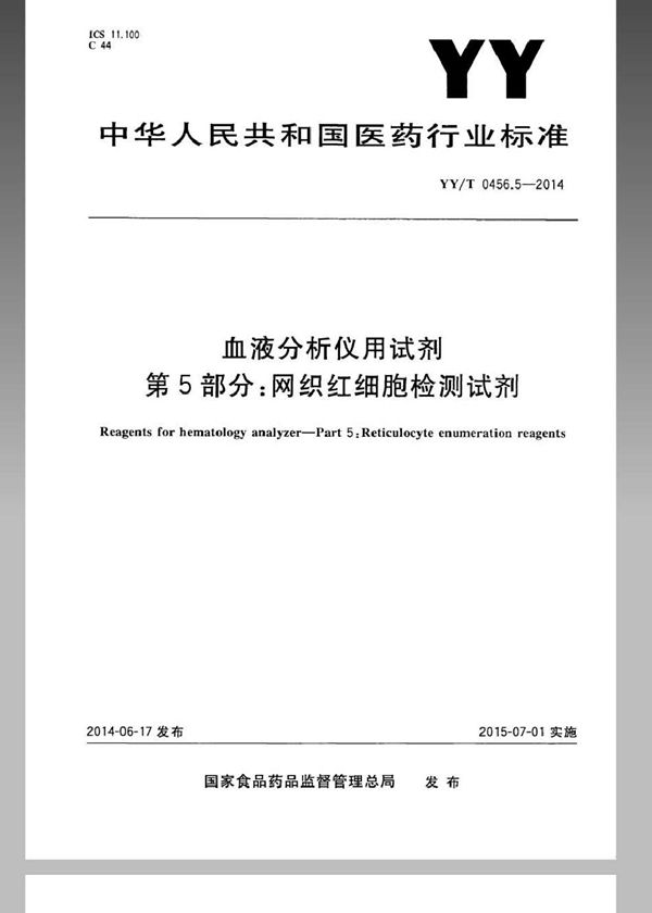 YYT 0456.5-2014 血液分析仪用试剂 第5部分 网织红细胞检测试剂