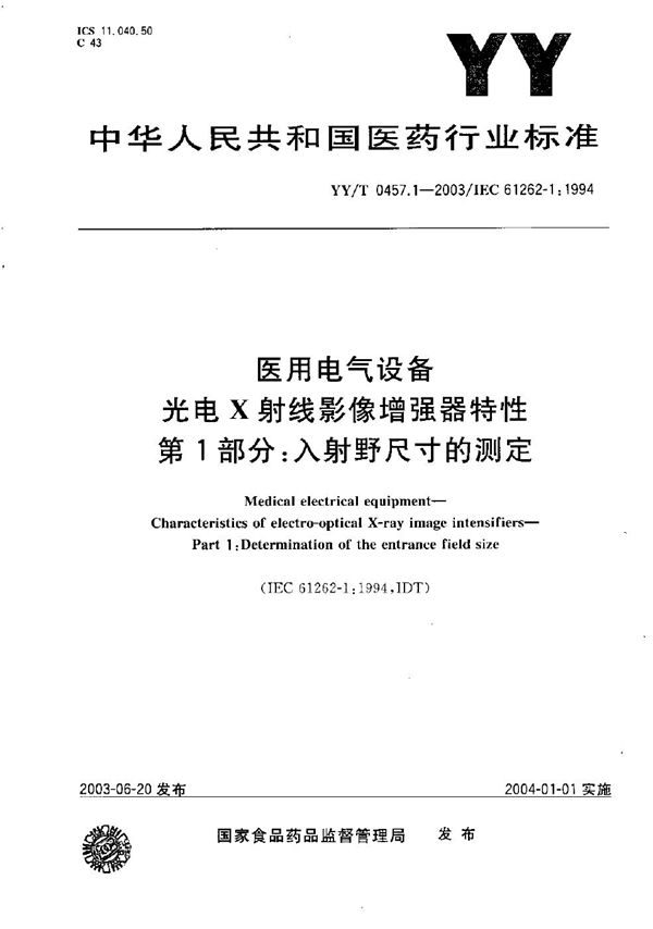 医用电气设备 光电X射线影像增强器特性 第1部分：入射尺寸的测定 (YY/T 0457.1-2003）