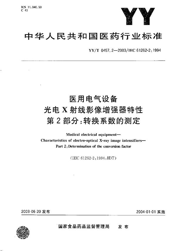 医用电气设备 光电X射线影像增强器特性 第2部分：转换系数的测定 (YY/T 0457.2-2003）