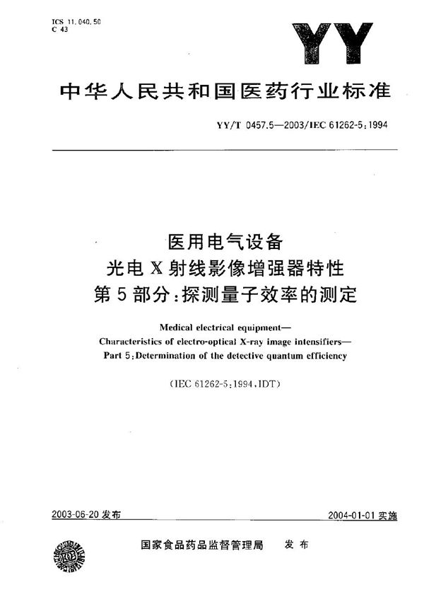 医用电气设备 光电X射线影像增强器特性 第5部分：探测量子效率的测定 (YY/T 0457.5-2003）