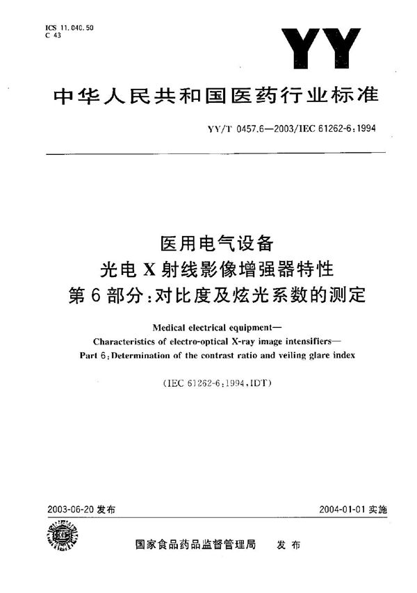 医用电气设备 光电X射线影像增强器特性 第6部分：对比度及炫光系数的测定 (YY/T 0457.6-2003）