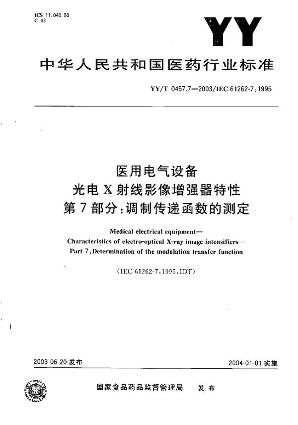 医用电气设备 光电X射线影像增强器特性 第7部分：调制传递函数的测定 (YY/T 0457.7-2003）