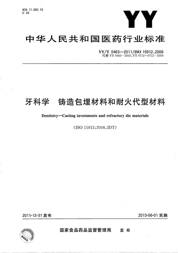 牙科学 铸造包埋材料和耐火代型材料 (YY/T 0463-2011）