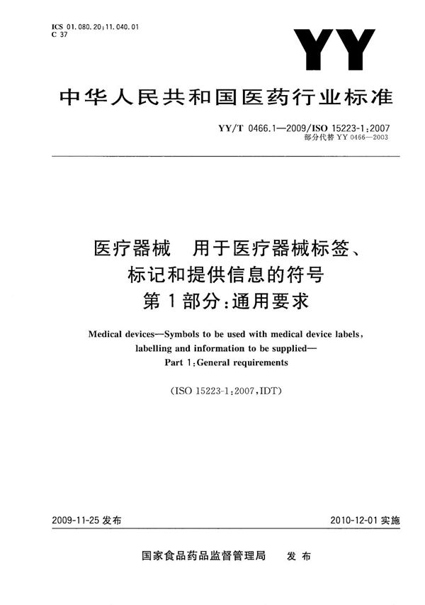 医疗器械 用于医疗器械标签、标记和提供信息的符号 第1部分：通用要求 (YY/T 0466.1-2009）