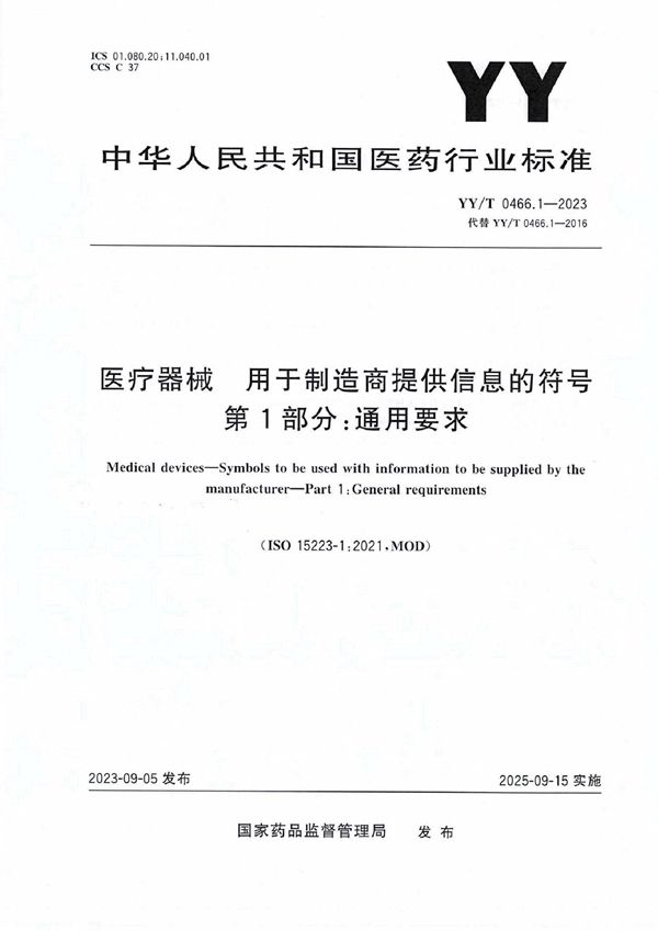 医疗器械 用于制造商提供信息的符号 第1部分：通用要求 (YY/T 0466.1-2023)