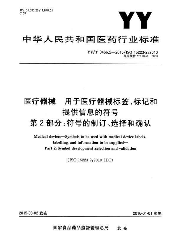 医疗器械 用于医疗器械标签、标记和提供信息的符号 第2部分：符号的制订、选择和确认 (YY/T 0466.2-2015)