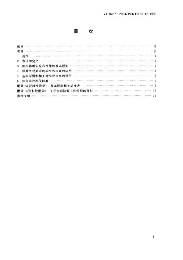 医疗器械 保障医疗器械安全和性能公认基本原则的标准选用指南 (YY/T 0467-2003）