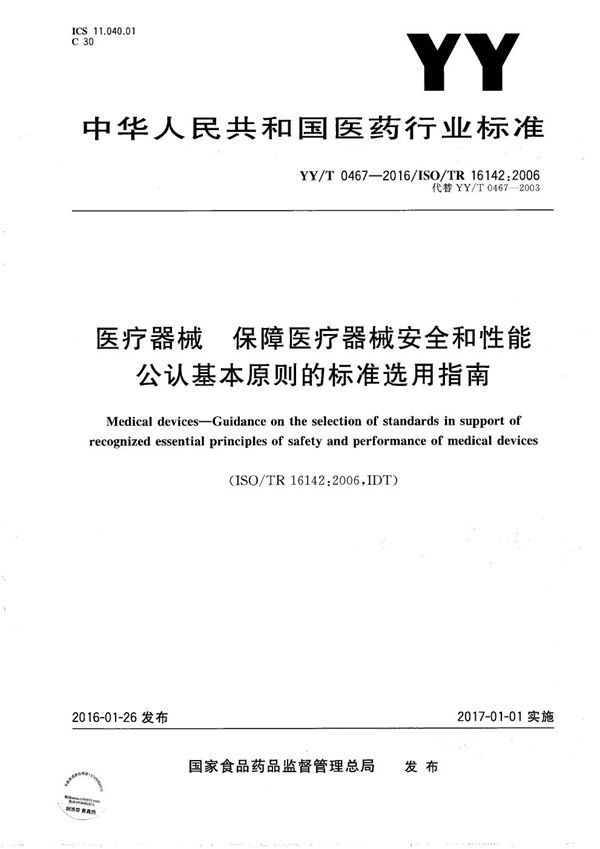 医疗器械 保障医疗器械安全和性能公认基本原则的标准选用指南 (YY/T 0467-2016）