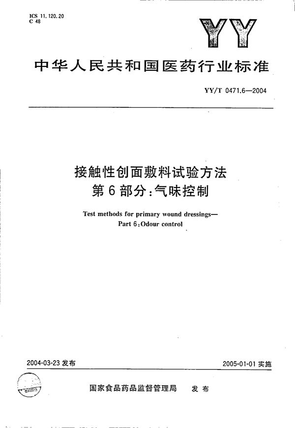 接触性创面敷料试验方法 第6部分：气味控制 (YY/T 0471.6-2004）