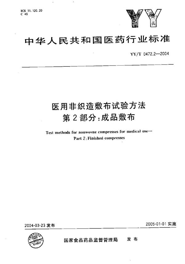 医用非织造敷布试验方法 第2部分：成品敷布 (YY/T 0472.2-2004）