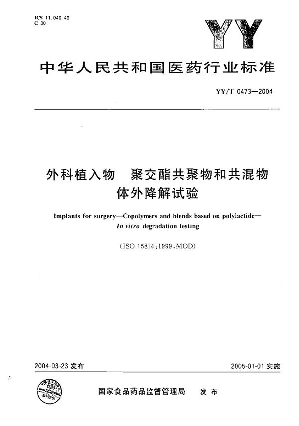 外科植入物 聚交酯共聚物和共混物体外降解试验 (YY/T 0473-2004）