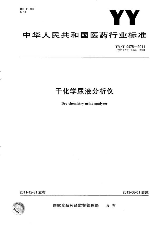 干化学尿液分析仪 (YY/T 0475-2011）