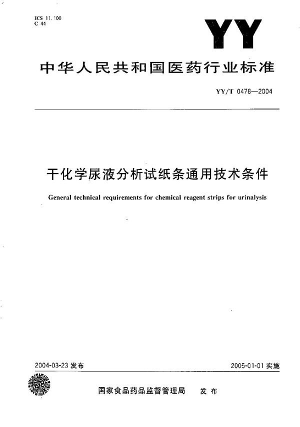 干化学尿液分析试纸条通用技术条件 (YY/T 0478-2004）