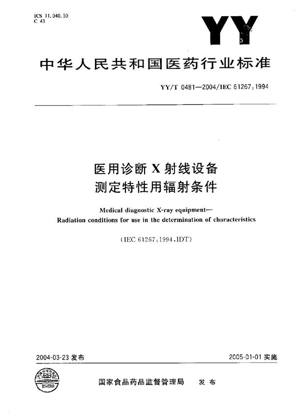 医用诊断X射线设备---测定特性用辐射条件 (YY/T 0481-2004）