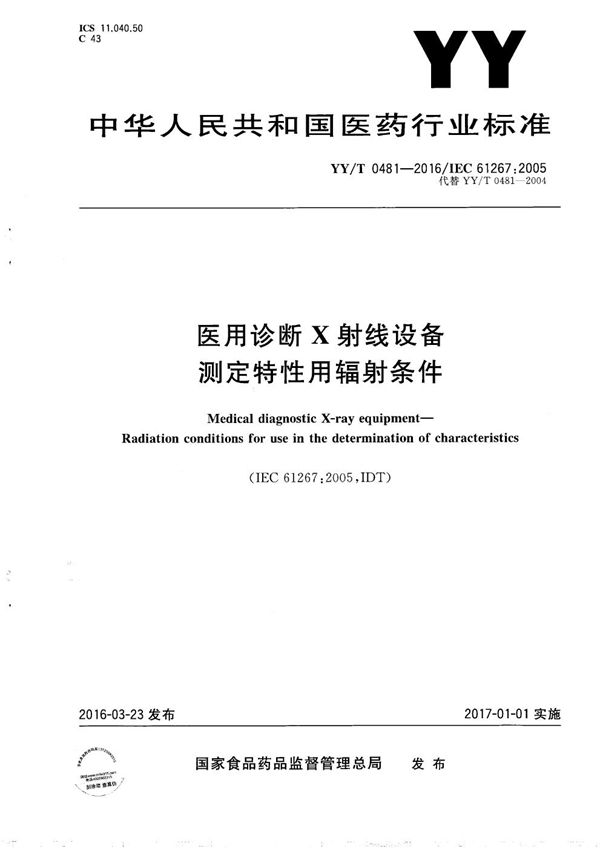 医用诊断X射线设备 测定特性用辐射条件 (YY/T 0481-2016）