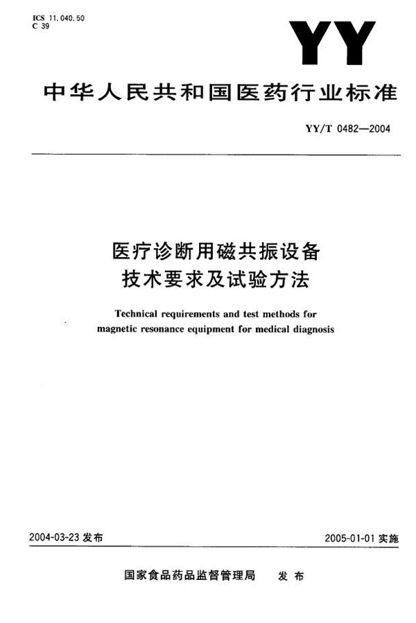 医疗诊断用磁共振设备技术要求及试验方法 (YY/T 0482-2004）