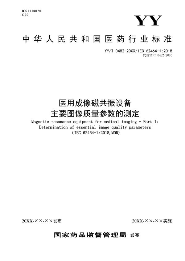 医用磁共振成像设备 主要图像质量参数的测定 (YY/T 0482-2022)