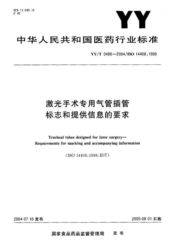 激光手术专用气管插管标志和提供信息的要求 (YY/T 0486-2004）