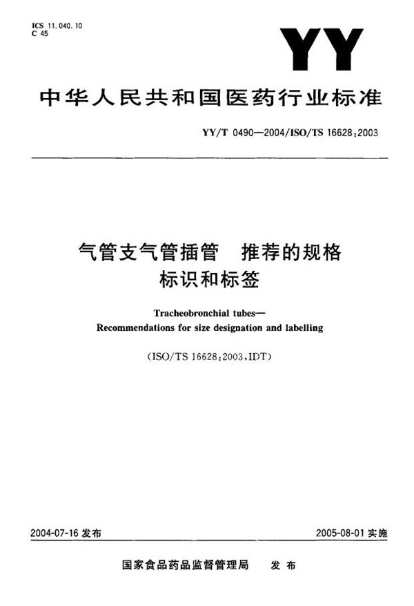 气管支气管插管 推荐的规格标识和标签 (YY/T 0490-2004)