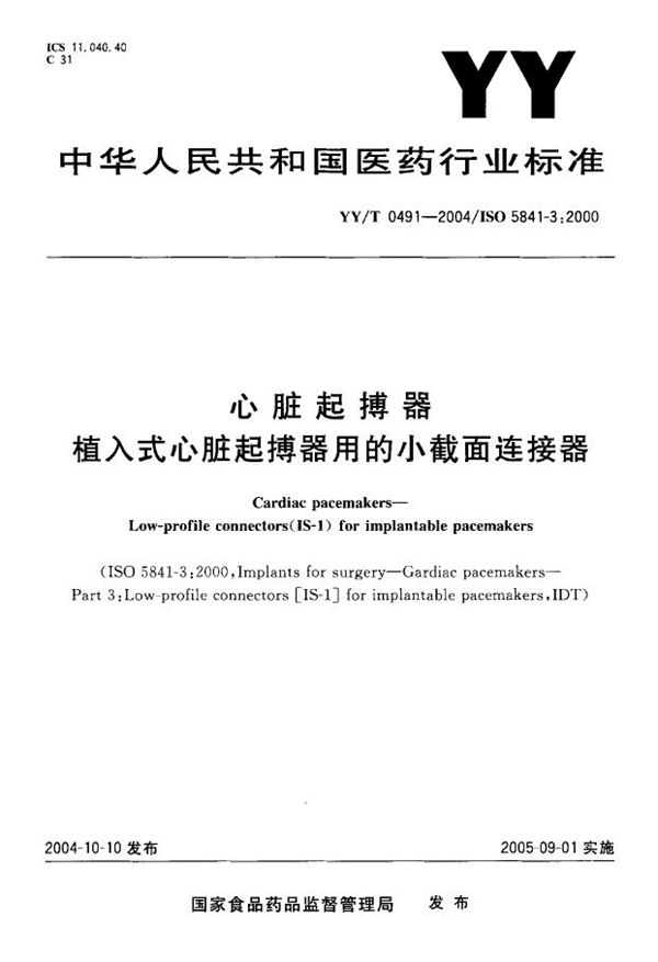 心脏起搏器 第3部分：植入式心脏起搏器用的小截面连接器 (YY/T 0491-2004）