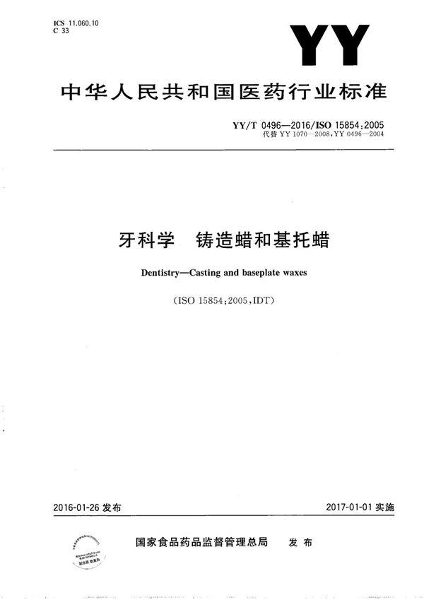 牙科学 铸造蜡和基托蜡 (YY/T 0496-2016）