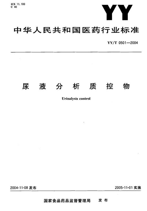 尿液分析质控物 (YY/T 0501-2004）