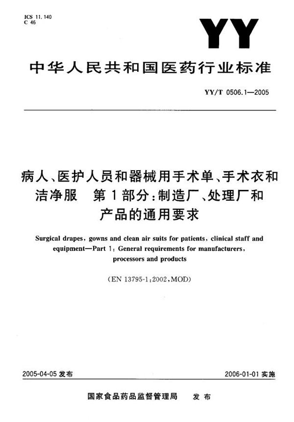 病人、医护人员和器械用手术单、手术衣和洁净服 第1部分：制衣厂、处理厂和产品的通用要求 (YY/T 0506.1-2005）