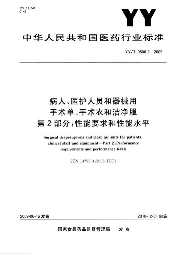 病人、医护人员和器械用手术单、手术衣和洁净服 第2部分：性能要求和性能水平 (YY/T 0506.2-2009）