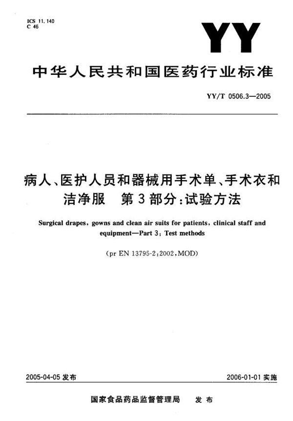 病人、医护人员和器械用手术单、手术衣和洁净服 第3部分：试验方法 (YY/T 0506.3-2005）