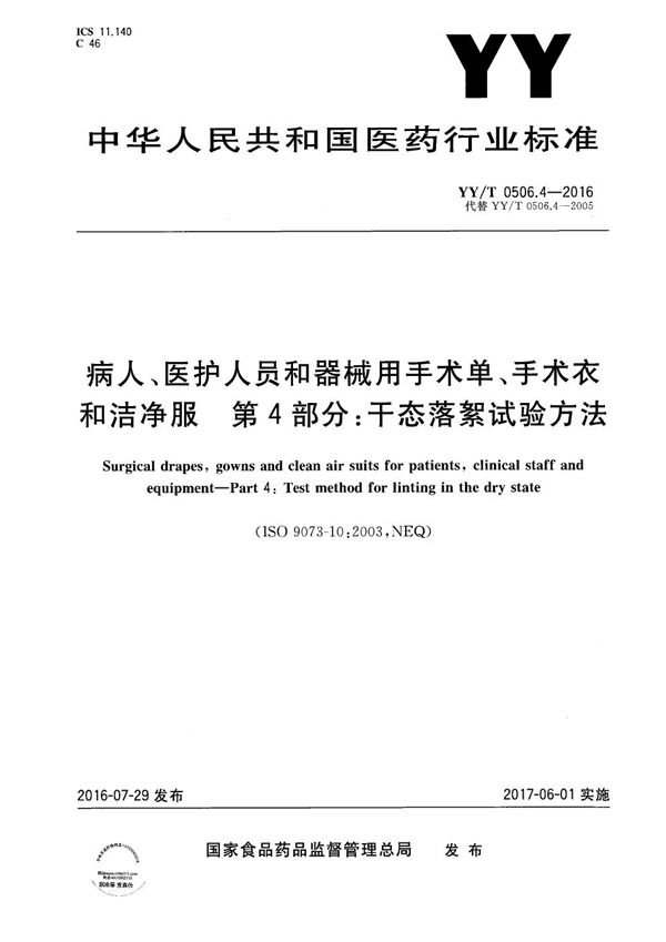 病人、医护人员和器械用手术单、手术衣和洁净服 第4部分：干态落絮试验方法 (YY/T 0506.4-2016）