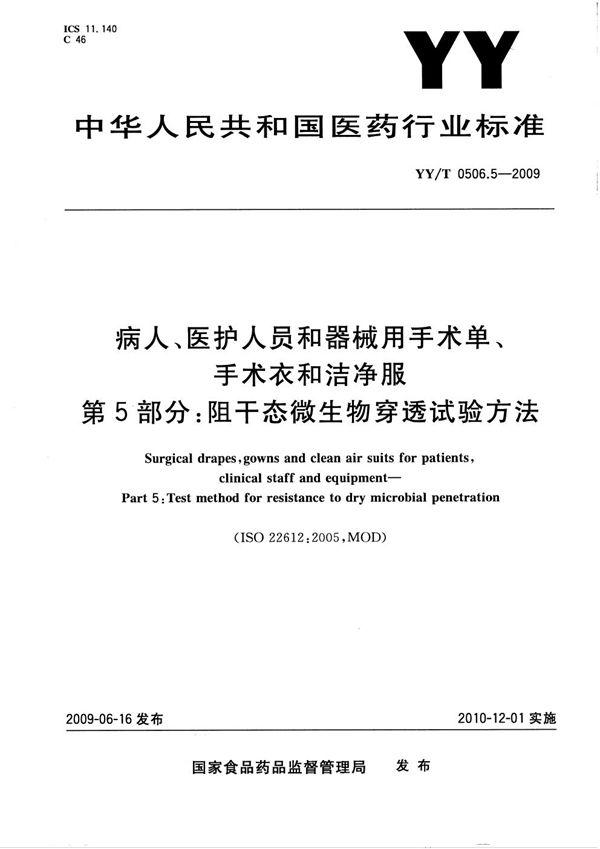 病人、医护人员和器械用手术单、手术衣和洁净服 第5部分：阻干态微生物穿透试验方法 (YY/T 0506.5-2009）