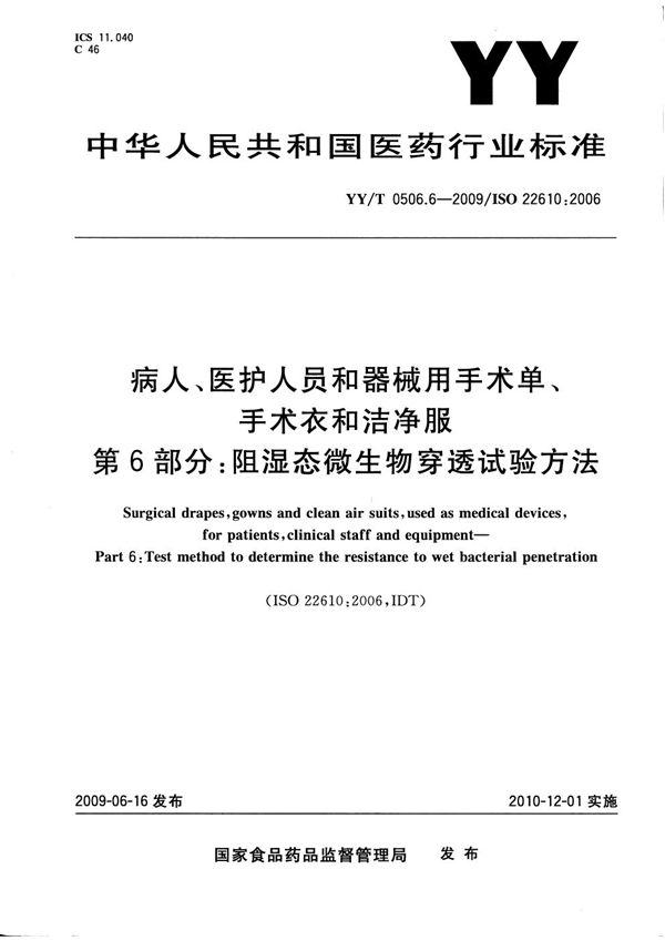 病人、医护人员和器械用手术单、手术衣和洁净服 第6部分：阻湿态微生物穿透试验方法 (YY/T 0506.6-2009）