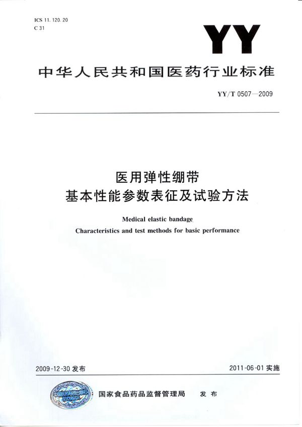 医用弹性绷带 基本性能参数表征及试验方法 (YY/T 0507-2009)