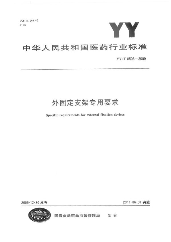 外固定支架专用要求 (YY/T 0508-2009)