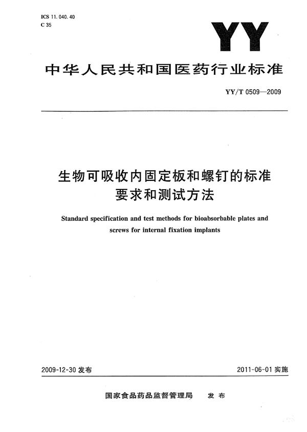 生物可吸收内固定板和螺钉的标准要求和测试方法 (YY/T 0509-2009)